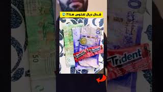 شحال ديال لفلوس هنا؟ 😱🤔🔥 جاوب في أقل من 12 ثانية وغادي تربح معنا [upl. by Hgierb496]