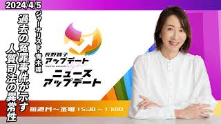 【ジャーナリスト 青木理】2024年4月5日（金）【長野智子アップデート】 [upl. by Zebaj635]