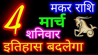 4 मार्च 2023 मकर राशिMakar RashiAaj Makar RashifalMakar 4 MarchCapricorn Horoscope [upl. by Severen]