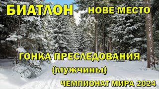 Чемпионат мира Биатлон 11022024 Преследование Мужчины  Биатлон Кубок мира 202324  NGL Biathlon [upl. by Eylloh]