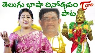 Telugu Bhasha Dinotsavam 2022 Special Song  by Singer Bhudevi  TeluguLanguageDay [upl. by Llekcir]