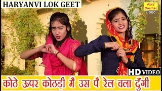 कोठे ऊपर कोठड़ी मै उस पै रेल चला दूँगी हरियाणवी लोकगीत Haryanvi Song Folk Song Kothe Upar Kothri [upl. by Oren92]