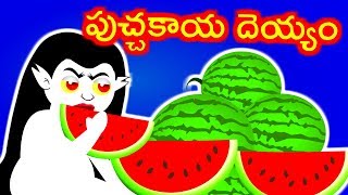 పుచ్చకాయ దెయ్యం  Telugu Stories  Telugu Kathalu  Panchatantra Kathalu  Stories [upl. by Ylnevaeh15]