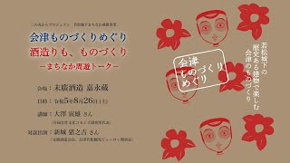 令和5年度 福島県立博物館 三の丸からプロジェクト 若松城下まちなか連携事業「会津ものづくりめぐり 酒造りも、ものづくり－まちなか周遊トーク－」 [upl. by Aroled902]