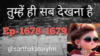 super lady Anika story episode 16781679tumhen hi sab dekhna haisarthakstoryfm [upl. by Nicram]