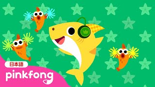 まねしてみよう  サメのかぞく  Move Like the Baby Shark 日本語バージョン  ベイビーシャークと歌おう  子どもの歌  ベイビーシャークとピンキッツ [upl. by Tniassuot]