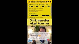 แปลโบรชัวร์ Om krisen eller kriget kommer [upl. by Hanfurd]