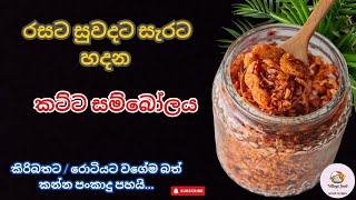 කිරිබතට  රොටියට වගේම බත් කන්න හදන වෙනස්ම කට්ට සම්බෝලේ 🤤  food viralvideo trending foryou [upl. by Norma]