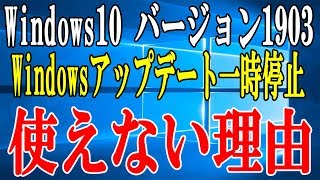 【Windows10】バージョン1903 WindowsUpdateの更新を一時停止するが非常に使えない件について実践でお伝えします【May 2019 Update 1903 19H1】 [upl. by Aleibarg]