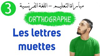 الدرس 3  les lettres muettes [upl. by Ecirehc]