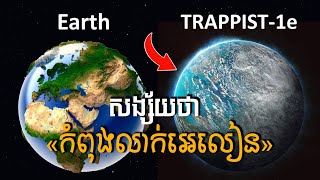 James Webb នឹងឆ្លុះមើលភព Trappist1e ដែលអ្នកខ្លះសង្ស័យថា «កំពុងលាក់អេលៀន» [upl. by Vanden]