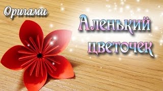 Как быстро сделать из бумаги цветок  EASY Origami Flower [upl. by Dranyer]