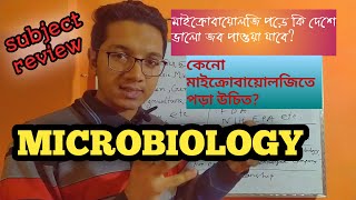 Microbiology subject review। সাবজেক্ট রিভিউ মাইক্রোবায়োলজি। [upl. by Soalokin608]