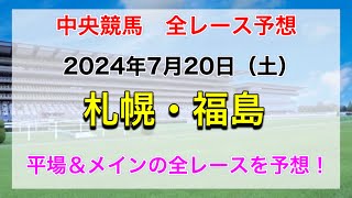 【競馬全レース予想】【札幌・福島】2024年7月20日の平場＆メインの全レースを予想！ [upl. by Burkitt]