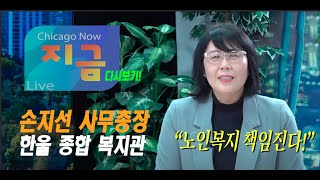 WIN TV Live CHICAGO Now  만나고  노인복지를 책임진다  한울종합복지관 손지선 사무총장과 함께 [upl. by Ahsitruc]