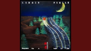 火車駛曏雲外，夢安魂於九霄 [upl. by Elumas]