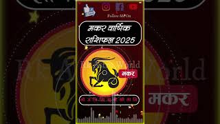 मकर राशि वार्षिक राशिफल 2025 Makar Rashi Yearly 2025 Capricorn Horoscope makar capricorn rashi [upl. by Osy]