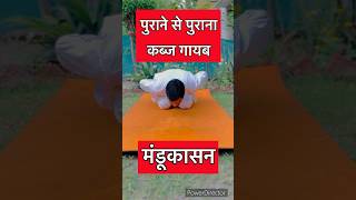 मंडूकासन2 । Mandukasana2 motivation yoga digestion health Yoga for digestion [upl. by Staley]