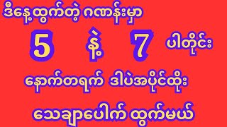 ဒီနေ့ထွက်ဂဏန်းမှာ 5 နဲ့ 7 ပါ တိုင်းနောက်တရက်မှာ ၁၀၀ လာနေကျ ဖော်မြူလာ 2dmyanmar 2dတွက်နည်း [upl. by Emoraj614]