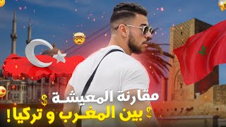 PART 3  🤔 مقارنة المعيشة بين المغرب وتركيا [upl. by Gilly]