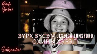 Зүрх зүсэм Jessica Lunsford охины хэрэг [upl. by Anallise]