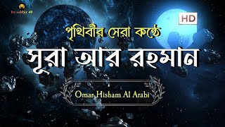 আত্মা প্রশান্তকারী কণ্ঠে সূরা আর রহমান  Recited by Omar Hisham Al Arabi  Its Robiul [upl. by Laon]