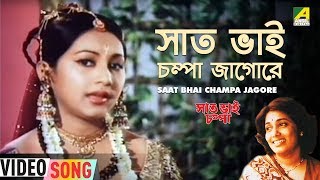 Saat Bhai Champa Jagore  Saat Bhai Champa  Bengali Movie Song  Aarti Mukherjee [upl. by Ellatsyrc]