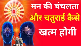 मन की चंचलता और चतुराई कैसे खत्म होगी  How will the fickleness and cleverness of the mind end [upl. by Aikam]