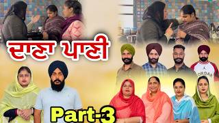 ਦਾਣਾ ਪਾਣੀ3  Dana Paani3  दाना पानी ३ New Punjabi Web Series natttvanmol natttv [upl. by Slinkman331]