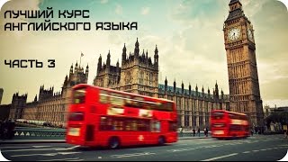 Лучший курс английского языка АН Драгункин часть 3 [upl. by Walke]