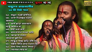 Best Of Basudev Rajbanshi Audio JukeboxBasudev Rajbanshi Non Stop Songবাসুদেব রাজবংশী বাউল গান। [upl. by Kuhn541]