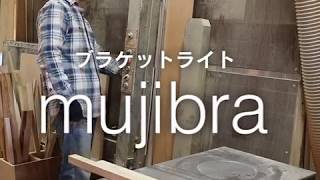 壁掛け照明【mujibra】製作風景【オリジナル照明HOM（オム）】 [upl. by Hillary]