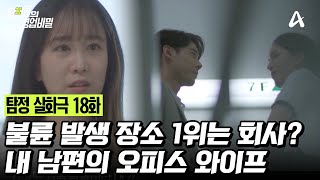 예능 탐정들의 영업비밀 18회240715내 남편에게 오피스 와이프가 [upl. by Terryn23]