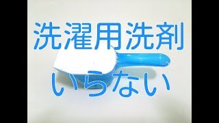 洗濯用洗剤は不要。代わりにこれを使えば経済的で健康にもなれます。 [upl. by Einiffit]