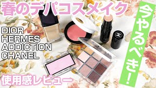 今やるべき！ブルベの人向け春のデパコスメイク！Dior Backstage Eye Palette amp Addiction Nuancer Review and Makeup！ [upl. by Arlynne436]