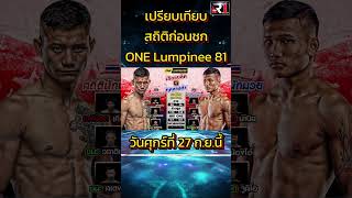 One Lumpinee 81 I ซุปเปอร์บอน ซุปเปอร์บอนเทรนนิงแคมป์ vs โจณัฐวุฒิIเปรียบเทียบวิจารณ์มวยจาก R1มวยไทย [upl. by Rot580]