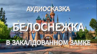 Белоснежка в заколдованном замке – волшебная аудиосказка для детей [upl. by Elayne]