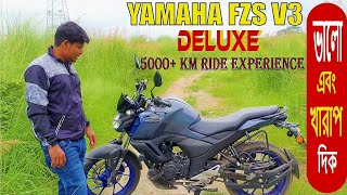 Yamaha FZS V3 Deluxe Good amp Bad Side review ভালো এবং খারাপ দিক। [upl. by Refotsirk]