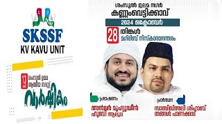 ശംസുൽ ഉലമ ആത്മീയ സദസ്സ് 13th വാർഷികംഅൻവർ മുഹിയുദ്ധീൻ ഹുദവിസാബിഖ് അലി ശിഹാബ് തങ്ങൾsmartmedia [upl. by Ahsatel]