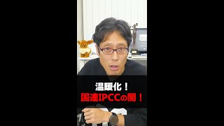 国連の闇！IPCCのウソの情報！コレで温暖化？ [upl. by Gwyn66]