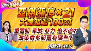 20240412【亞翔漲停X2！ 大賺超過100％！ 重電股華城、亞力追不追？ 政策做多股還有哪些？】鼎極操盤手 何基鼎分析師 [upl. by Obadias]