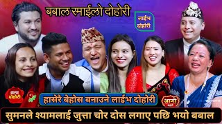 साच्चिकै श्यामले सुमनको जुत्ता चोरेकै हो त ॥New live dohori sumanShyamsagarbalchandraShila [upl. by Nastassia]