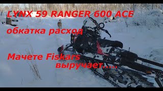 Снегоход LYNX 59 RANGER 600 ACE обкатка расход мачете FISKARS выручает [upl. by Bocyaj]