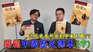 【開箱中國歷史課本】02 三民主義居然還有分新舊 feat柴Sean你說 [upl. by Meaghan]