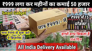 मात्र ₹999 में शुरू करे ये बिजनेस  ₹10 का लो ₹100 का बेचो  Cheapest Smart Gadgets Electronics [upl. by Eelinnej]