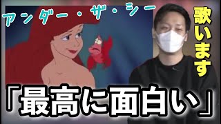 アンダー・ザ・シーが最高すぎて歌い出すわいわい【わいわいカバー】 [upl. by Pavier]