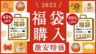 【ルピシア ボンマルシェ 福袋 2023】ティーバッグ 3000円開封 満足な結果になるかな！？ [upl. by Akcire]