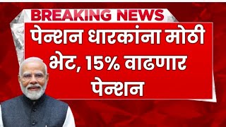 पेन्शन धारकांना मोठी भेट 15 वाढणार पेन्शन पहा नवीन अपडेट penshion to increase penshanyojana [upl. by Asilla]