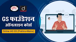 Online IAS GS PrelimsMains Foundation Course Drishti IAS Live ClassesHindi Medium [upl. by Mcconaghy]