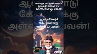 Iraivanidam kaiyenthunkaltamil islamic songstrending nagorehanifasong [upl. by Etteluap]